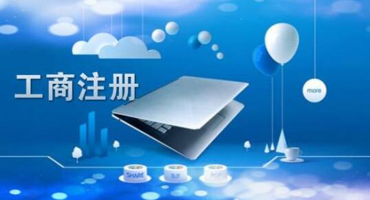 北京注冊公司的三大注意事項！