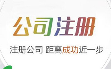 北京注冊(cè)公司是按照什么步驟辦理的呢？