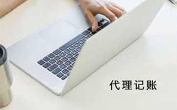 北京代理記賬能夠提供哪些服務(wù)呢？